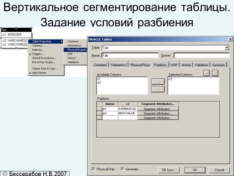 Вертикальное сегментирование таблицы. Задание условий разбиения   Бессарабов Н.В.2007